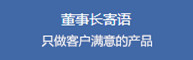 董事長(zhǎng)寄語：只生產(chǎn)讓客戶滿意的亞克力鏡片產(chǎn)品